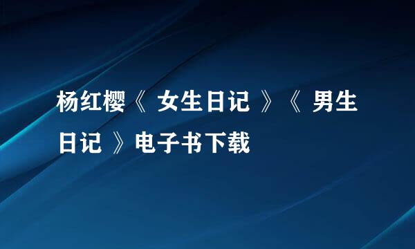 杨红樱《 女生日记 》《 男生日记 》电子书下载