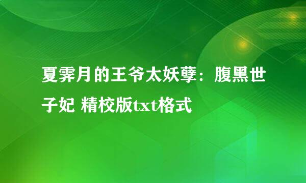 夏霁月的王爷太妖孽：腹黑世子妃 精校版txt格式