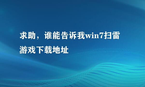 求助，谁能告诉我win7扫雷游戏下载地址