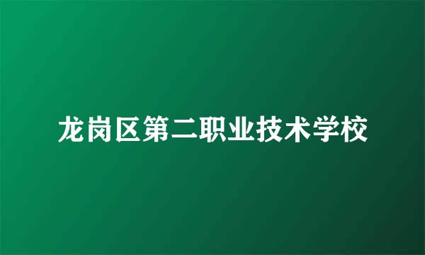 龙岗区第二职业技术学校