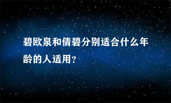 碧欧泉和倩碧分别适合什么年龄的人适用？