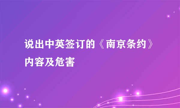 说出中英签订的《南京条约》内容及危害