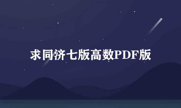 求同济七版高数PDF版