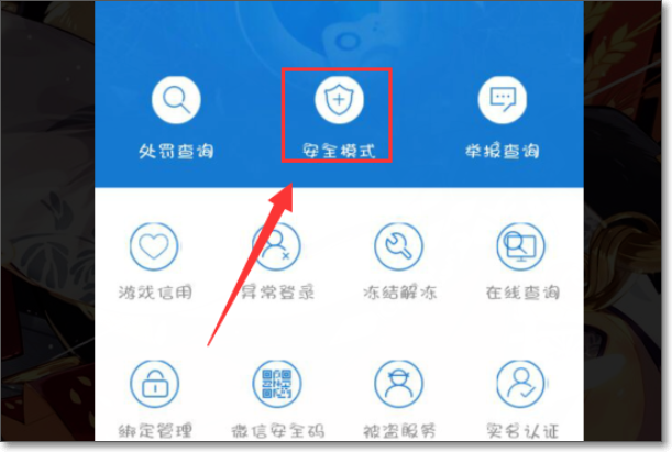怎么解除游戏号安全模式？