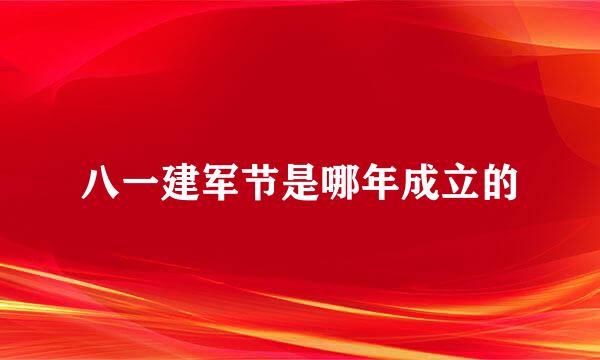 八一建军节是哪年成立的