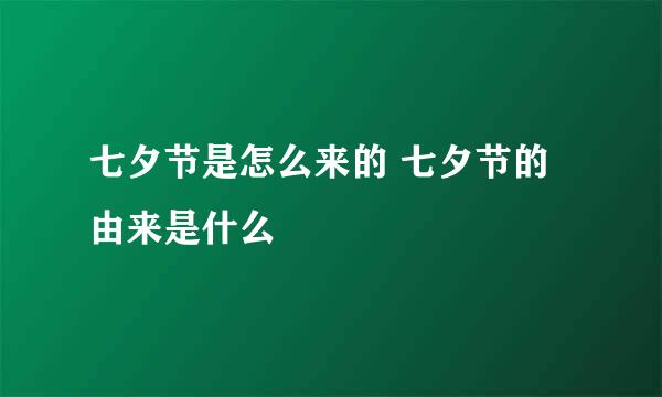 七夕节是怎么来的 七夕节的由来是什么