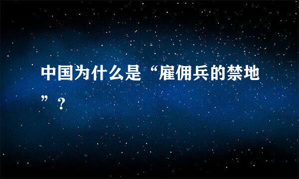 中国为什么是“雇佣兵的禁地”？