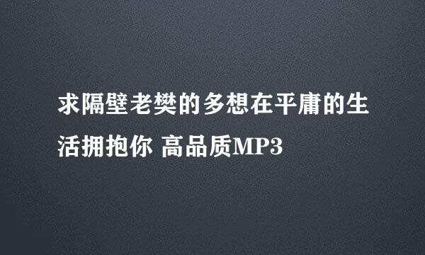 求隔壁老樊的多想在平庸的生活拥抱你 高品质MP3