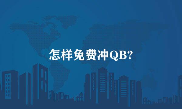 怎样免费冲QB?