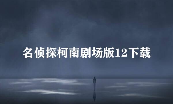 名侦探柯南剧场版12下载