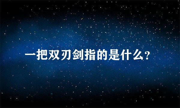 一把双刃剑指的是什么？