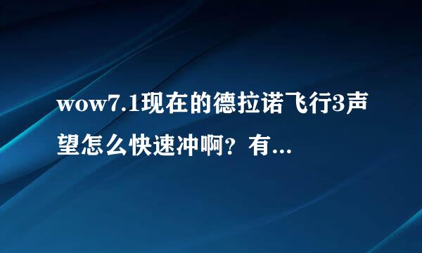 wow7.1现在的德拉诺飞行3声望怎么快速冲啊？有速成法么？求详细