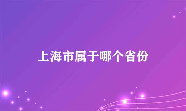 上海市属于哪个省份