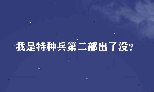 我是特种兵第二部出了没？