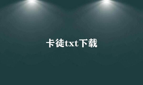 卡徒txt下载