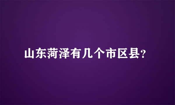 山东菏泽有几个市区县？