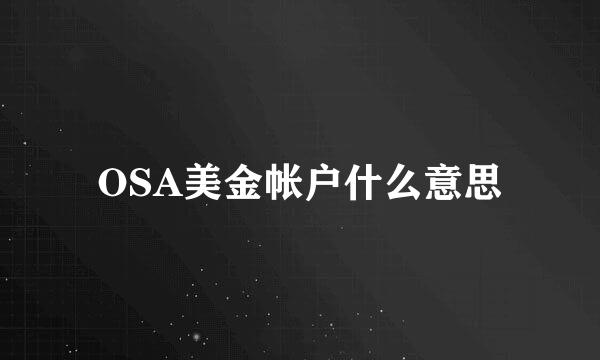 OSA美金帐户什么意思