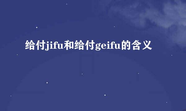 给付jifu和给付geifu的含义