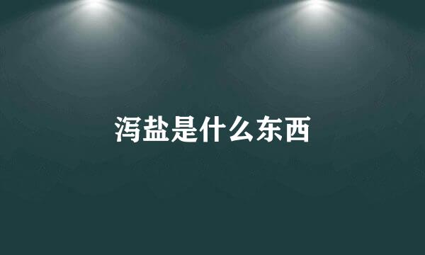 泻盐是什么东西