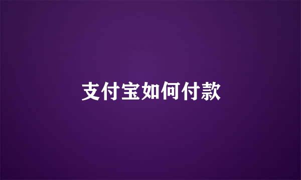 支付宝如何付款