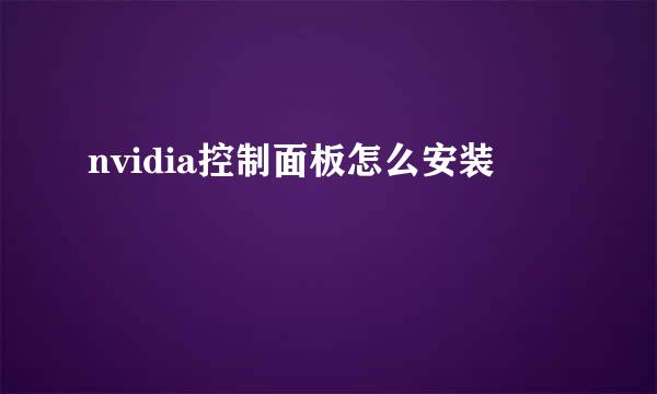 nvidia控制面板怎么安装