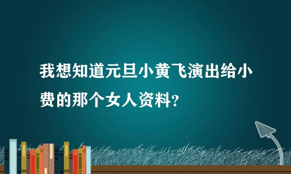 我想知道元旦小黄飞演出给小费的那个女人资料？