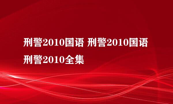 刑警2010国语 刑警2010国语 刑警2010全集