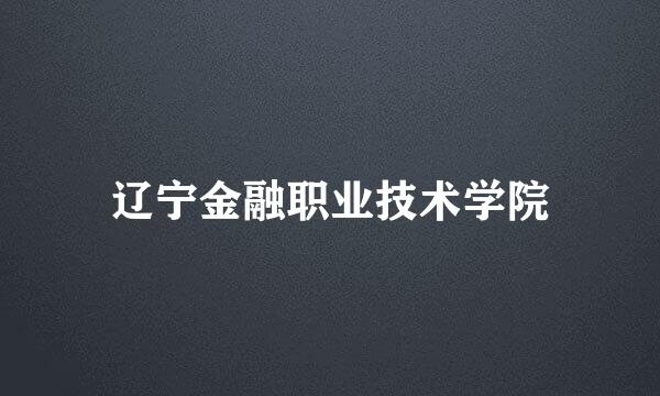 辽宁金融职业技术学院