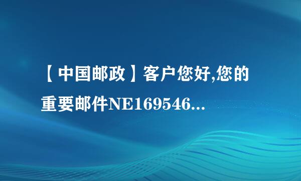 【中国邮政】客户您好,您的重要邮件NE16954677944已到