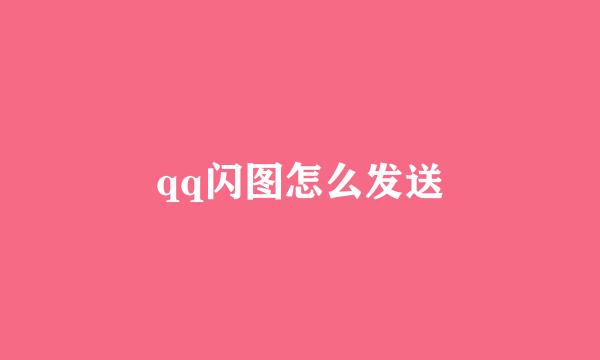 qq闪图怎么发送