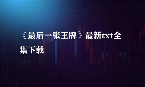 《最后一张王牌》最新txt全集下载