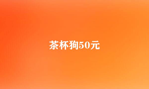 茶杯狗50元