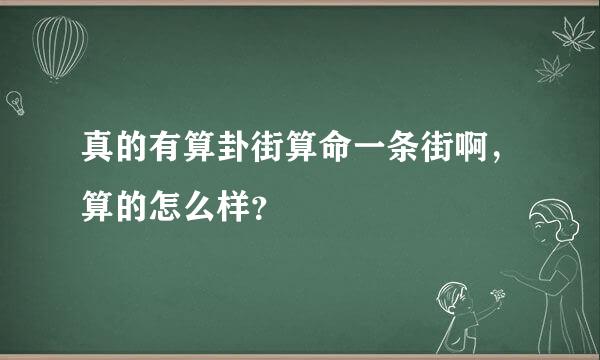 真的有算卦街算命一条街啊，算的怎么样？