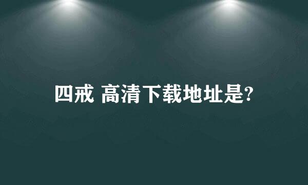 四戒 高清下载地址是?