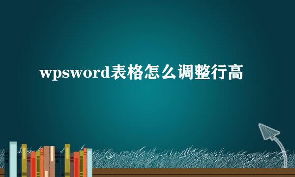 wpsword表格怎么调整行高