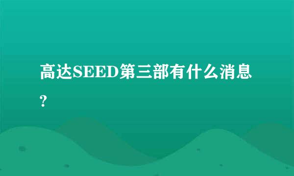 高达SEED第三部有什么消息?