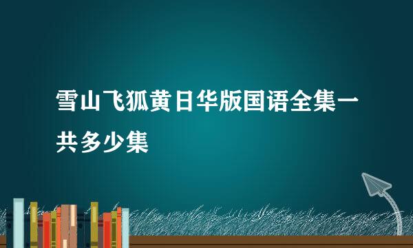 雪山飞狐黄日华版国语全集一共多少集