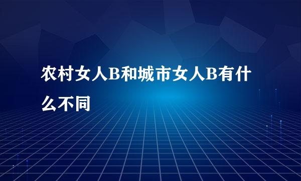 农村女人B和城市女人B有什么不同