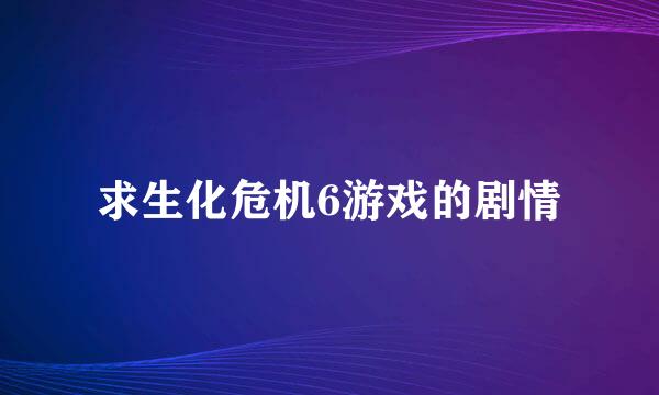 求生化危机6游戏的剧情