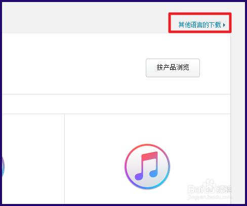 xp的电脑用哪个版本的itunes