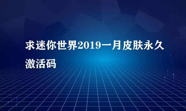 求迷你世界2019一月皮肤永久激活码