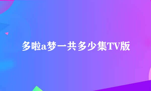 多啦a梦一共多少集TV版