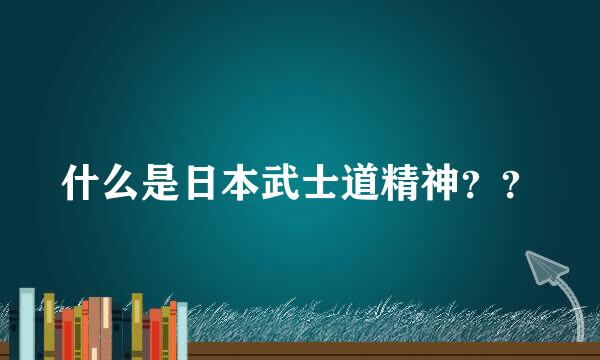 什么是日本武士道精神？？