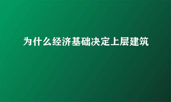 为什么经济基础决定上层建筑