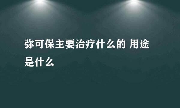 弥可保主要治疗什么的 用途是什么