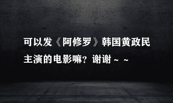 可以发《阿修罗》韩国黄政民主演的电影嘛？谢谢～～