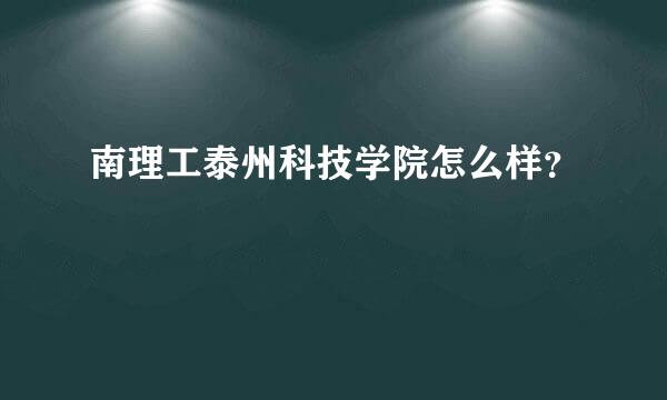 南理工泰州科技学院怎么样？