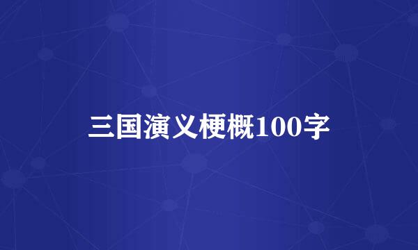 三国演义梗概100字