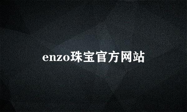 enzo珠宝官方网站