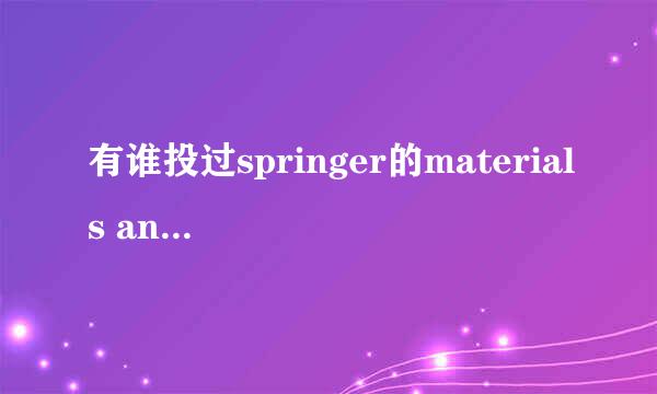 有谁投过springer的materials and structures